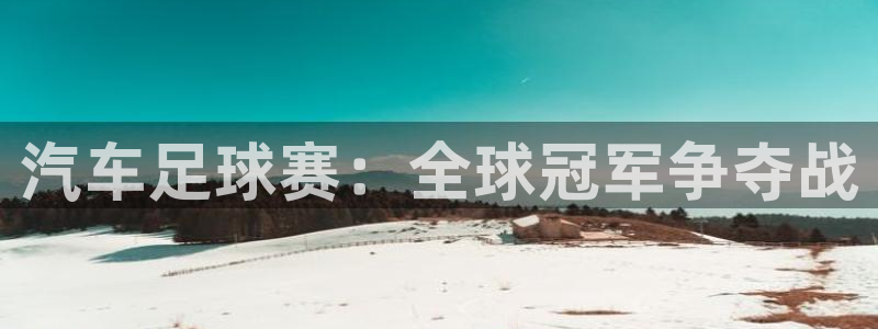 汽车足球赛：全球冠军争夺战