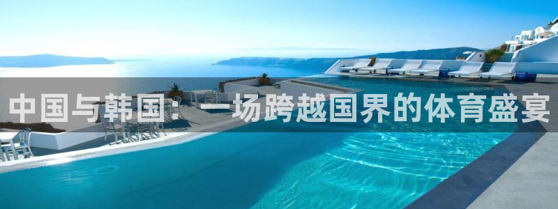 中国与韩国：一场跨越国界的体育盛宴